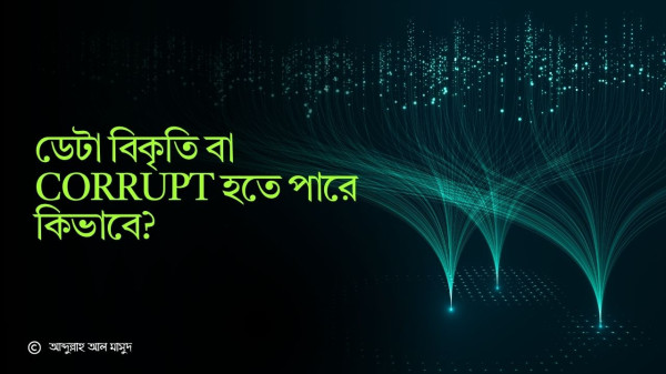 ডেটা বিকৃতি বা Corrupt হতে পারে কিভাবে?