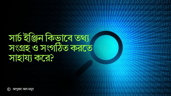 সার্চ ইঞ্জিন কিভাবে তথ্য সংগ্রহ ও সংগঠিত করতে সাহায্য করে?