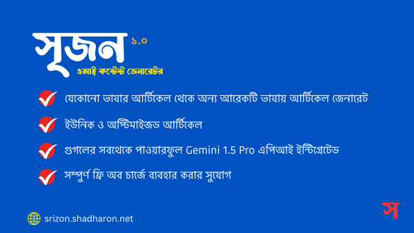 সৃজন - এআই কন্টেন্ট জেনারেটর
