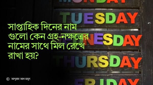 সাপ্তাহিক দিনের নাম গুলো কেন গ্রহ-নক্ষত্রের নামের সাথে মিল রেখে রাখা হয়?