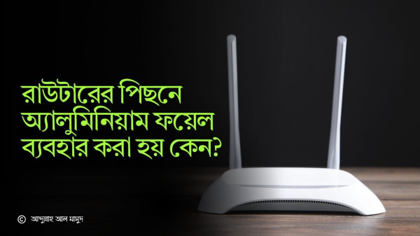 রাউটারের পিছনে অ্যালুমিনিয়াম ফয়েল ব্যবহার করা হয় কেন?