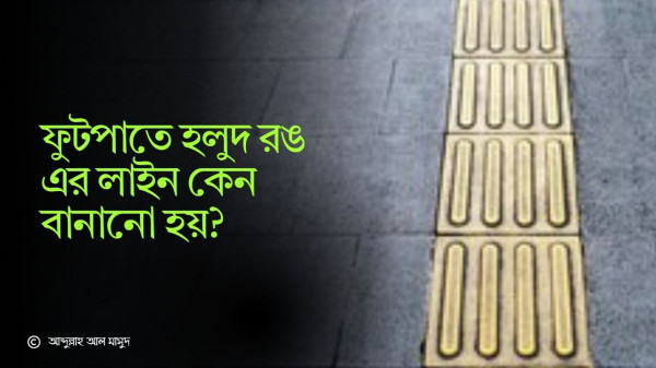 ফুটপাতে হলুদ রঙ এর লাইন কেন বানানো হয়?