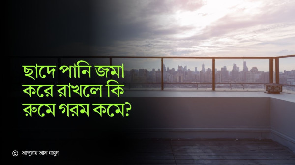 ছাদে পানি জমা করে রাখলে কি রুমে গরম কমে?