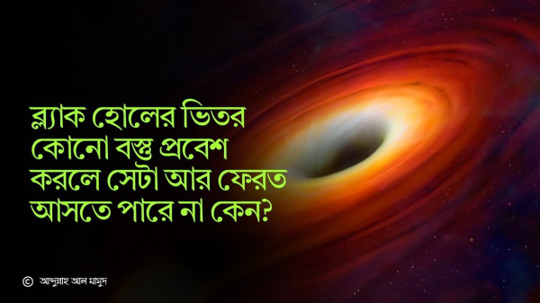 ব্ল্যাক হোলের ভিতর কোনো বস্তু প্রবেশ করলে সেটা আর ফেরত আসতে পারে না কেন?