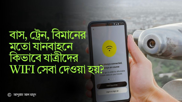 বাস, ট্রেন, বিমানের মতো যানবাহনে কিভাবে যাত্রীদের Wifi সেবা দেওয়া হয়?